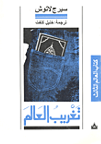 تغريب العالم