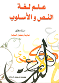 علم لغة النص والاسلوب