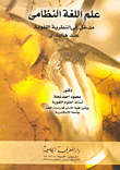 غلاف علم اللغة النظامى (مدخل إلى النظرية اللغوية عند هاليداى)