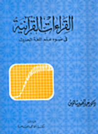 القراءات القرانية فى ضوء علم اللغة الحديث