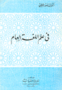 في علم اللغة العام