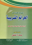 المسئولية الجنائية عن الجرائم الضريبية الواردة في قانون الضريبة على الدخل الجديد