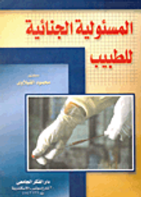 المسئولية الجنائية للطبيب