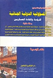 المسؤولية الدولية الجنائية للرؤساء والقادة العسكريين (رسالة مقارنة)