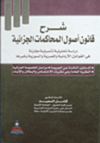 شرح قانون أصول المحاكمات الجزائية دراسة تحليلية تأصيلية مقارنة في القوانين الأردنية والمصرية والسورية وغيرها