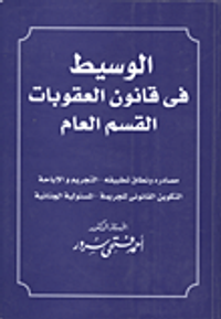 غلاف الوسيط في قانون العقوبات "القسم العام"