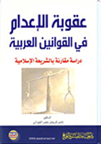 عقوبة الاعدام في القوانين العربية - دراسة مقارنة بالشريعة الاسلامية