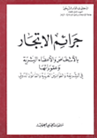 جرائم الاتجار؛ بالأشخاص والأعضاء البشرية وعقوباتها