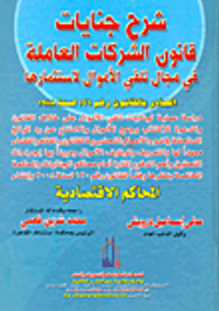 شرح جنايات قانون الشركات العامة فى مجال تلقى الأموال لإستثمارها