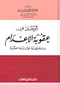 الوجيز في عقوبة الإعدام