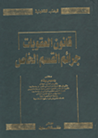 قانون العقوبات "جرائم القسم الخاص"