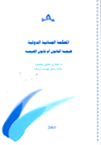 المحكمة الجنائية الدولية؛ هيمنة القانون أم قانون الهيمنة