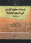 ضمانات حقوق الانسان في الدعوى الجزائية/ دراسة مقارنة