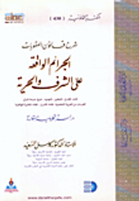 شرح قانون العقوبات (الجرائم الواقعة على الشرف والحرية)