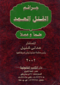 جرائم القتل العمد علماً وعملاً مع أحدث أحكام النقض التي صدرت بصدد هذه الجرائم حتى الآن