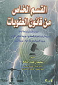 القسم الخاص من قانون العقوبات