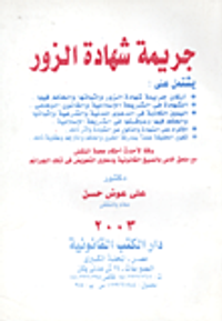 جريمة شهادة الزور