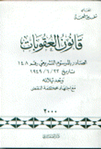 قانون العقوبات الصادر بالمرسوم التشريعي رقم 148 تاريخ 1949/6/22 و تعديلاته مع اجتهاد محكمة النقض