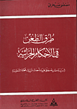 طرق الطعن في الاحكام الجزائية/ دراسة مقارنة معلق عليها باحدث قرارات محكمة التعقيب