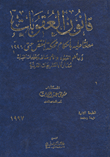 قانون العقوبات "معلقاً عليه بأحكام محكمة النقض حتى 1996 وبأهم القيود والأوصاف وتعليمات النيابة مقارناً بالتشريعات العربية"