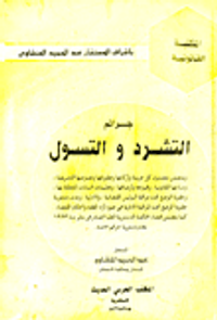 جرائم التشرد والتسول