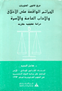 شرح قانون العقوبات: الجرائم الواقعة على الاخلاق والآداب العامة