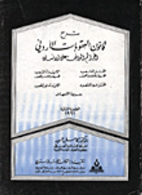 شرح قانون العقوبات الاردني/ الجرائم الواقعة على الانسان/ القتل و الايذاء المقصود ، القتل والايذاء غير المقصود