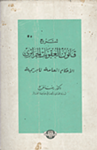 شرح قانون العقوبات الجزائري