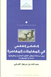 التفكير الفقهي في المعاملات المعاصرة بين مراعاة شكل العقود المالية وحقيقتها (نماذج تطبيقية)