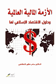 الأزمة المالية العالمية وحلول الاقتصاد الإسلامي لها