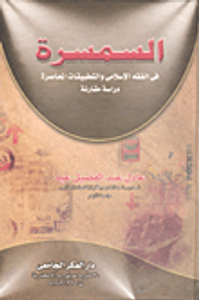 السمسرة في الفقه الإسلامى والتطبيقات المعاصرة دراسة مقارنة