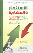 الاستثمار والمضاربة في الأسهم والسندات من منظور إسلامي