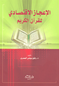 الإعجاز الاقتصادي للقرآن الكريم