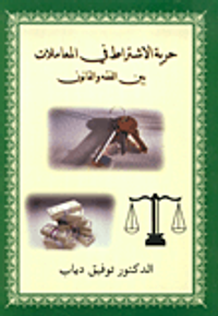 حرية الاشتراط في المعاملات بين الفقه والقانون