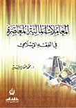 المعاملات المالية المعاصرة في الفقه الإسلامي