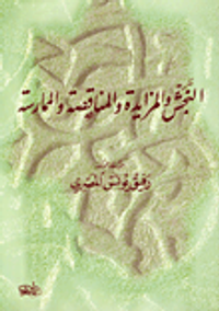 النجش والمزايدة والمناقصة والممارسة