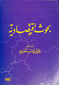 بحوث إقتصادية