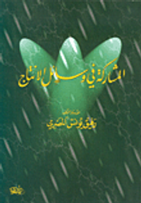 المشاركة في وسائل الانتاج