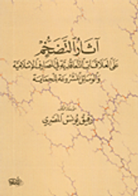 آثار التضخم على العلاقات التعاقدية في المصارف الإسلامية والوسائل المشروعة للحماية