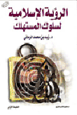 الرؤية الإسلامية لسلوك المستهلك