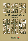 حوارات النهضة الثانية