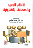 الإعلام الجديد والصحافة الالكترونية
