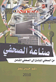 غلاف صناعة الصحفي "من الصحفي المبيدئ إلى الصحفي الشامل"