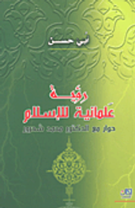 غلاف رؤية علمانية للإسلام حوار مع الدكتور محمد شحرور