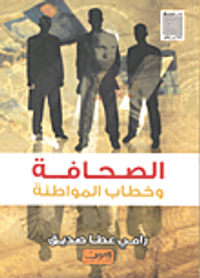 غلاف الصحافة وخطاب المواطنة