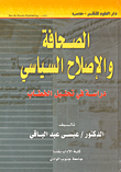 الصحافة والإصلاح السياسى "دراسة في تحليل الخطاب"