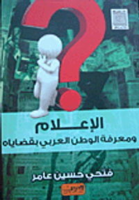 غلاف الإعلام ومعرفة الوطن العربي بقضاياه