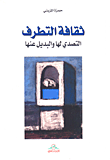 ثقافة التطرف؛ التصدي لها والبديل عنها