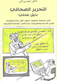 التحرير الصحافي - دليل عملي