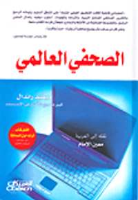 الصحفي العالمي